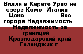 Вилла в Карате Урио на озере Комо (Италия) › Цена ­ 144 920 000 - Все города Недвижимость » Недвижимость за границей   . Краснодарский край,Геленджик г.